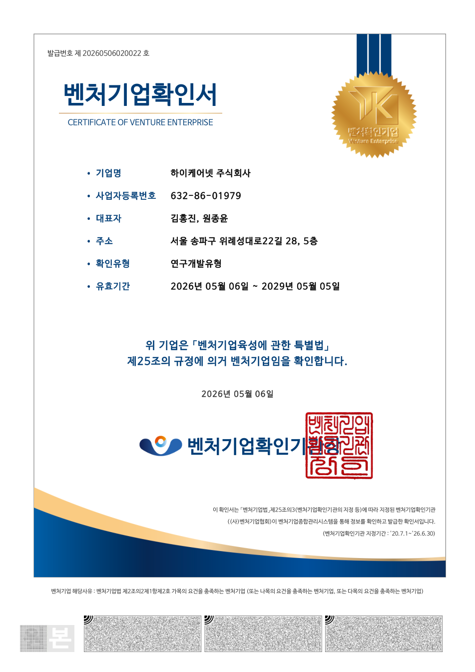 2026년 벤처기업확인서
